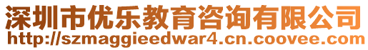 深圳市優(yōu)樂教育咨詢有限公司