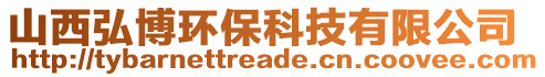 山西弘博環(huán)保科技有限公司