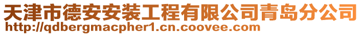 天津市德安安裝工程有限公司青島分公司