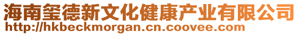 海南璽德新文化健康產(chǎn)業(yè)有限公司