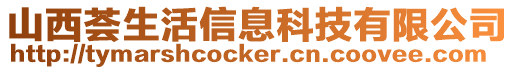 山西薈生活信息科技有限公司