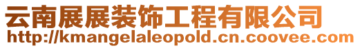 云南展展裝飾工程有限公司