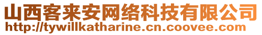 山西客來安網(wǎng)絡科技有限公司