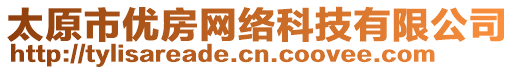 太原市優(yōu)房網(wǎng)絡(luò)科技有限公司