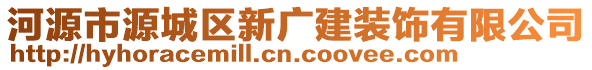 河源市源城區(qū)新廣建裝飾有限公司