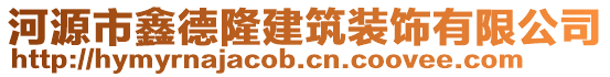 河源市鑫德隆建筑裝飾有限公司