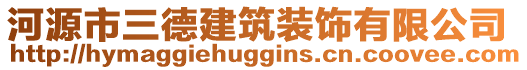 河源市三德建筑裝飾有限公司