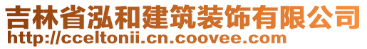 吉林省泓和建筑裝飾有限公司