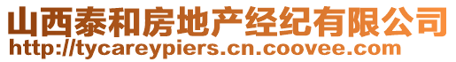 山西泰和房地產(chǎn)經(jīng)紀(jì)有限公司