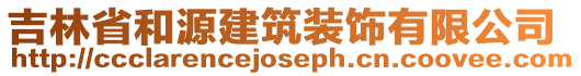 吉林省和源建筑裝飾有限公司