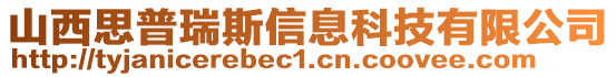 山西思普瑞斯信息科技有限公司