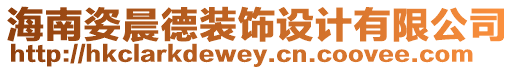 海南姿晨德裝飾設(shè)計(jì)有限公司