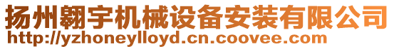 揚(yáng)州翱宇機(jī)械設(shè)備安裝有限公司