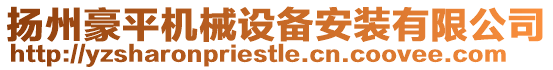 揚州豪平機械設備安裝有限公司