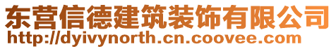 东营信德建筑装饰有限公司