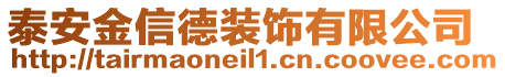 泰安金信德裝飾有限公司