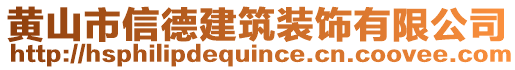 黄山市信德建筑装饰有限公司