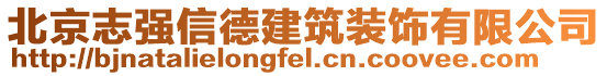 北京志強信德建筑裝飾有限公司