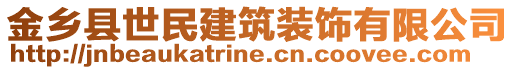 金鄉(xiāng)縣世民建筑裝飾有限公司