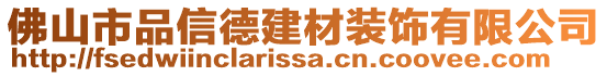 佛山市品信德建材裝飾有限公司