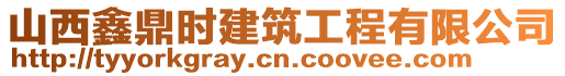 山西鑫鼎時建筑工程有限公司