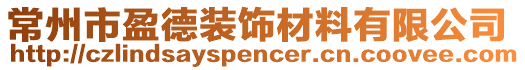 常州市盈德裝飾材料有限公司