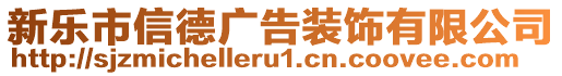 新乐市信德广告装饰有限公司