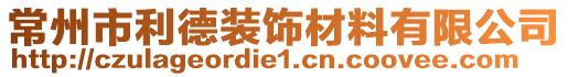 常州市利德裝飾材料有限公司