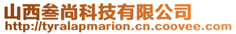 山西叁尚科技有限公司