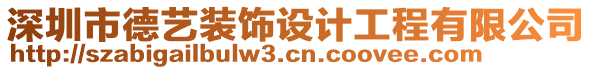 深圳市德藝裝飾設(shè)計工程有限公司