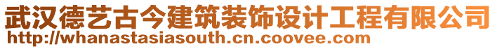 武漢德藝古今建筑裝飾設(shè)計工程有限公司