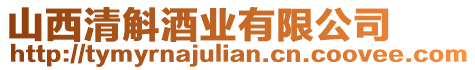 山西清斛酒業(yè)有限公司