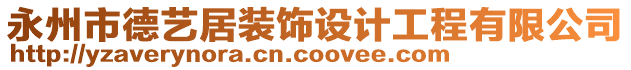 永州市德藝居裝飾設(shè)計(jì)工程有限公司