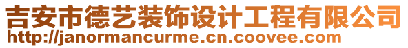 吉安市德藝裝飾設計工程有限公司