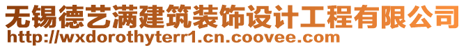 無錫德藝滿建筑裝飾設(shè)計(jì)工程有限公司