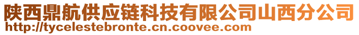 陜西鼎航供應(yīng)鏈科技有限公司山西分公司