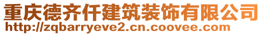 重慶德齊仟建筑裝飾有限公司