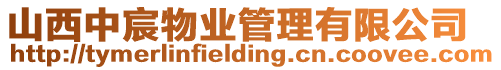 山西中宸物業管理有限公司