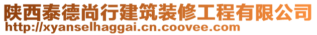 陜西泰德尚行建筑裝修工程有限公司