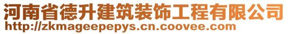 河南省德升建筑裝飾工程有限公司