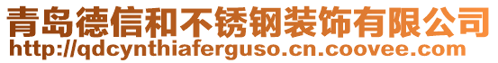 青島德信和不銹鋼裝飾有限公司