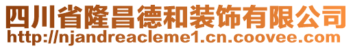 四川省隆昌德和裝飾有限公司