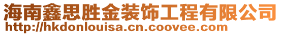 海南鑫思勝金裝飾工程有限公司