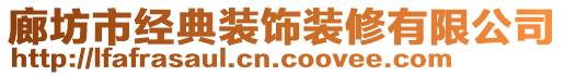 廊坊市經(jīng)典裝飾裝修有限公司