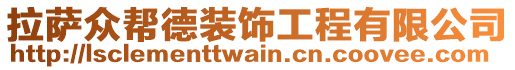 拉薩眾幫德裝飾工程有限公司