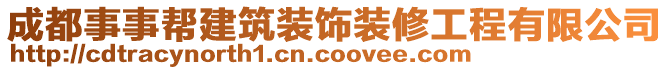 成都事事幫建筑裝飾裝修工程有限公司