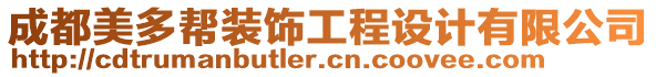 成都美多幫裝飾工程設計有限公司