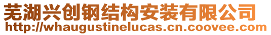 蕪湖興創(chuàng)鋼結(jié)構(gòu)安裝有限公司