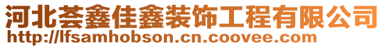 河北薈鑫佳鑫裝飾工程有限公司