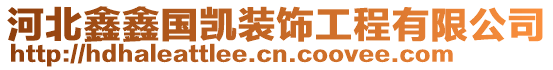 河北鑫鑫國(guó)凱裝飾工程有限公司